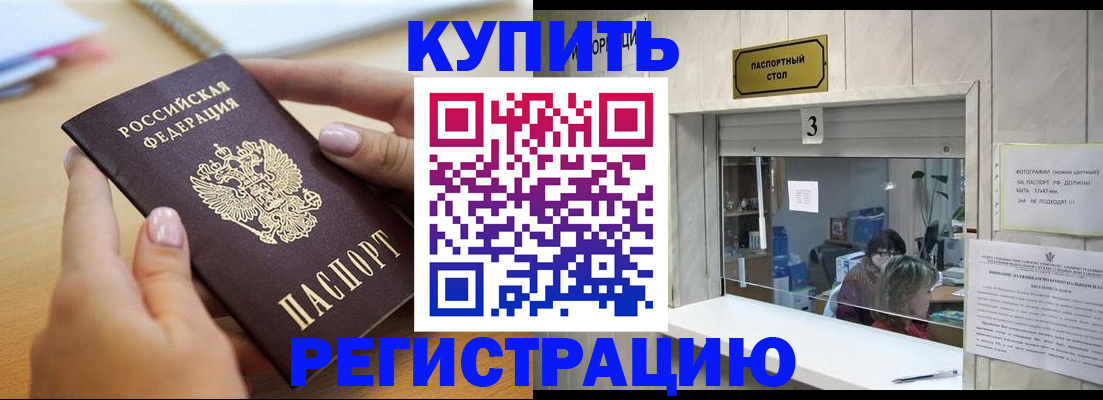 прописка 2025 в Дудинке